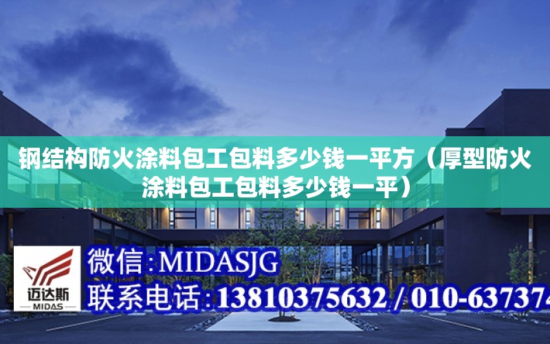 鋼結構防火涂料包工包料多少錢一平方（厚型防火涂料包工包料多少錢一平）