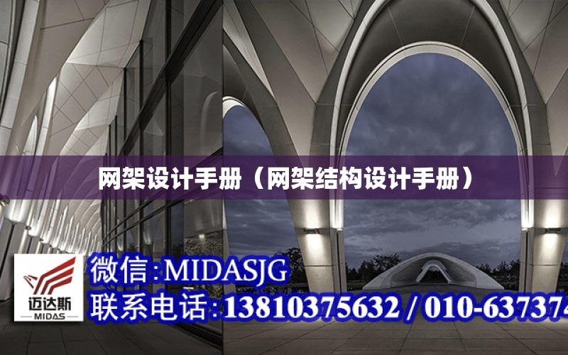 網架設計手冊（網架結構設計手冊）