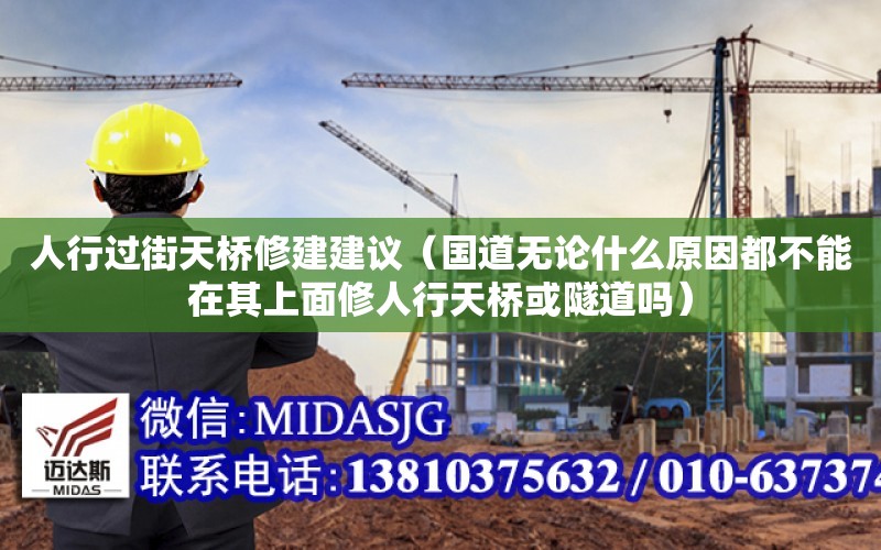 人行過街天橋修建建議（國道無論什么原因都不能在其上面修人行天橋或隧道嗎）