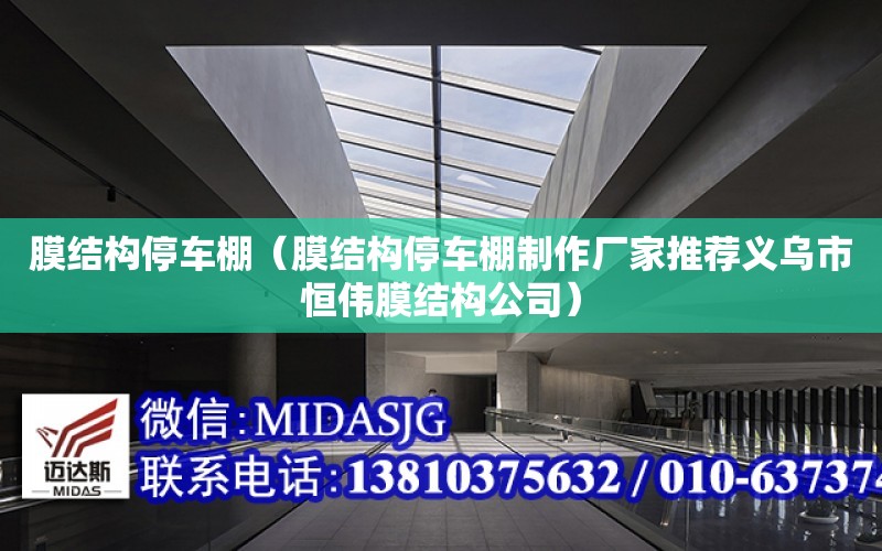 膜結構停車棚（膜結構停車棚制作廠家推薦義烏市恒偉膜結構公司）