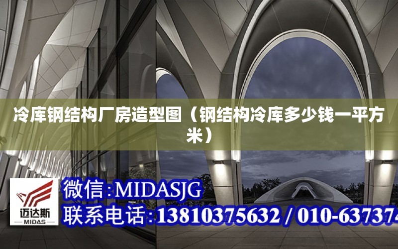 冷庫鋼結構廠房造型圖（鋼結構冷庫多少錢一平方米）