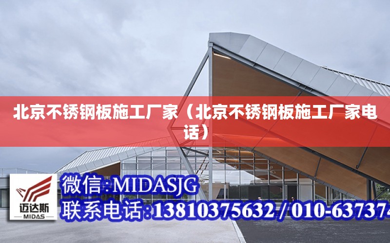 北京不銹鋼板施工廠家（北京不銹鋼板施工廠家電話）