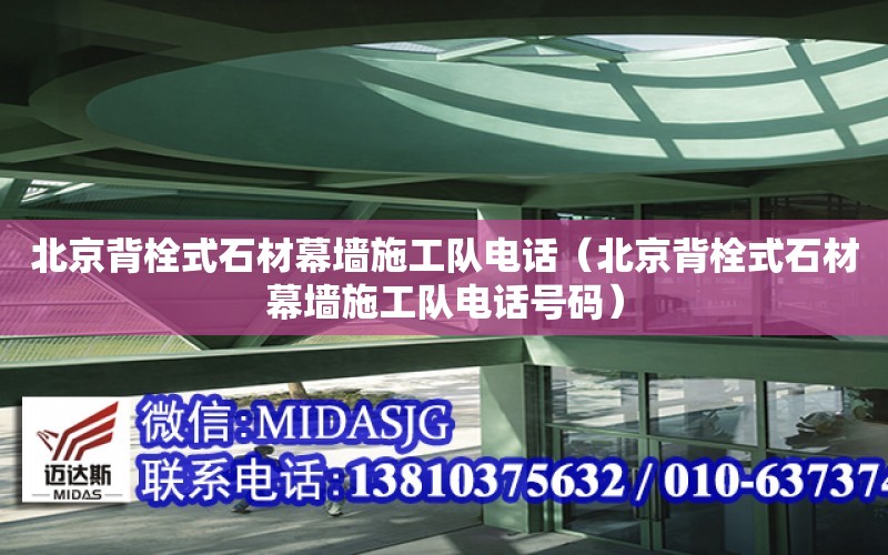 北京背栓式石材幕墻施工隊電話（北京背栓式石材幕墻施工隊電話號碼）