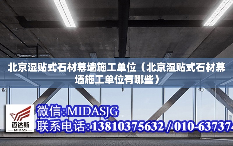 北京濕貼式石材幕墻施工單位（北京濕貼式石材幕墻施工單位有哪些）