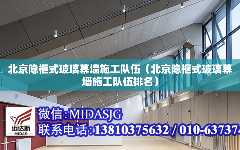 北京隱框式玻璃幕墻施工隊伍（北京隱框式玻璃幕墻施工隊伍排名）