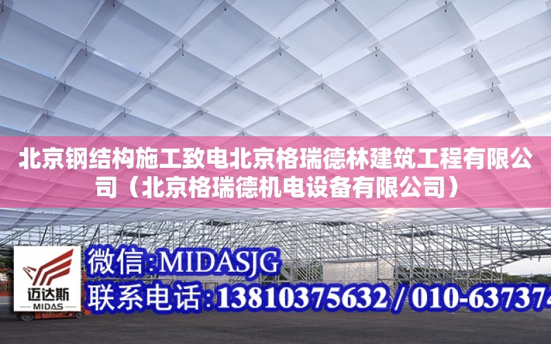 北京鋼結構施工致電北京格瑞德林建筑工程有限公司（北京格瑞德機電設備有限公司）