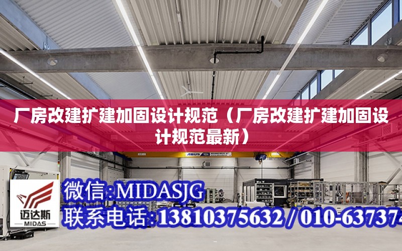 廠房改建擴建加固設計規范（廠房改建擴建加固設計規范最新）