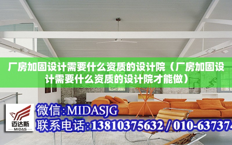 廠房加固設計需要什么資質的設計院（廠房加固設計需要什么資質的設計院才能做）