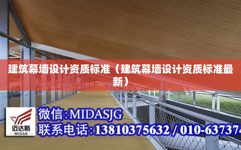 建筑幕墻設計資質標準（建筑幕墻設計資質標準最新）