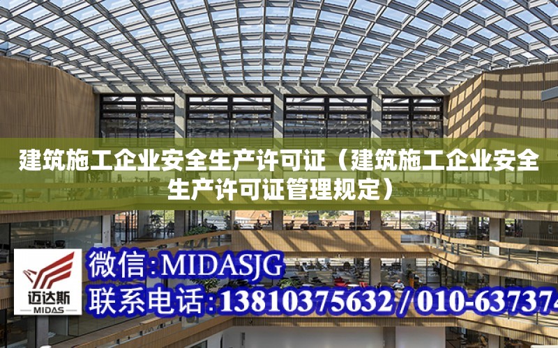 建筑施工企業安全生產許可證（建筑施工企業安全生產許可證管理規定）