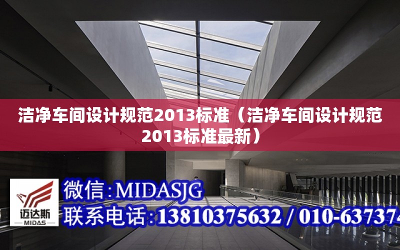 潔凈車間設計規范2013標準（潔凈車間設計規范2013標準最新）