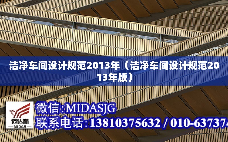 潔凈車間設計規范2013年（潔凈車間設計規范2013年版）