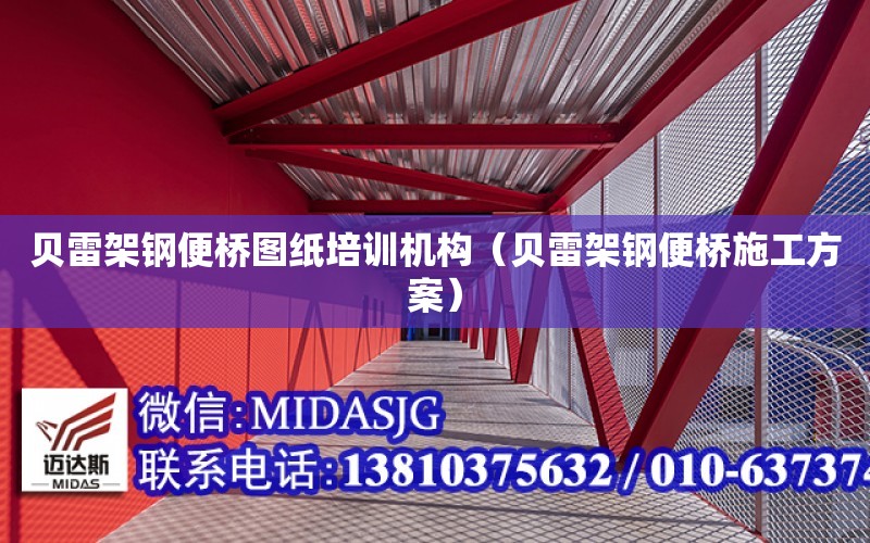 貝雷架鋼便橋圖紙培訓機構（貝雷架鋼便橋施工方案）