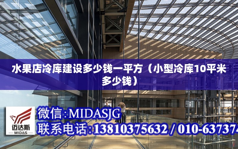 水果店冷庫建設多少錢一平方（小型冷庫10平米多少錢）