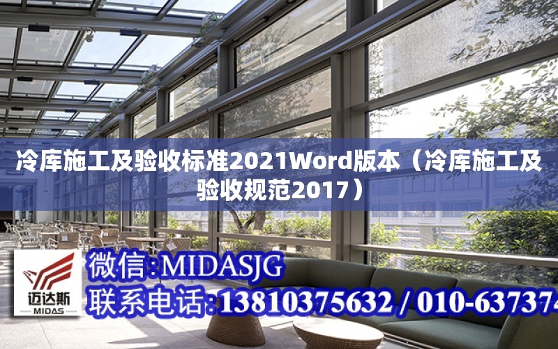 冷庫施工及驗收標準2021Word版本（冷庫施工及驗收規范2017）