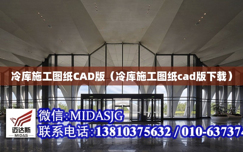 冷庫施工圖紙CAD版（冷庫施工圖紙cad版下載）