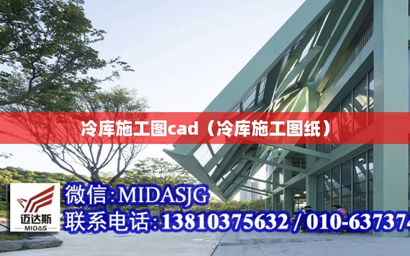 冷庫施工圖cad（冷庫施工圖紙）