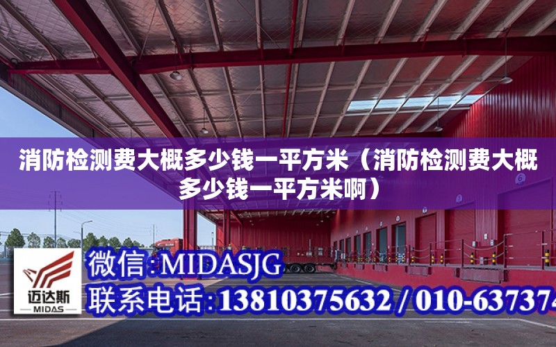 消防檢測費大概多少錢一平方米（消防檢測費大概多少錢一平方米?。? title=