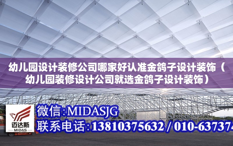 幼兒園設計裝修公司哪家好認準金鴿子設計裝飾（幼兒園裝修設計公司就選金鴿子設計裝飾）