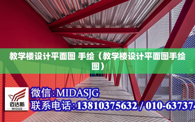 教學樓設計平面圖 手繪（教學樓設計平面圖手繪圖）