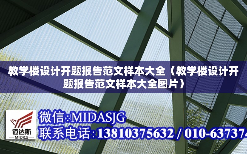 教學樓設計開題報告范文樣本大全（教學樓設計開題報告范文樣本大全圖片）