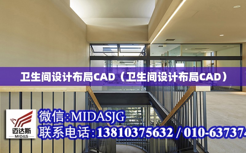 衛生間設計布局CAD（衛生間設計布局CAD）