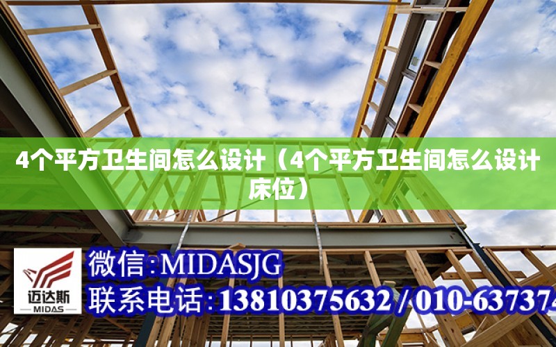 4個平方衛生間怎么設計（4個平方衛生間怎么設計床位）