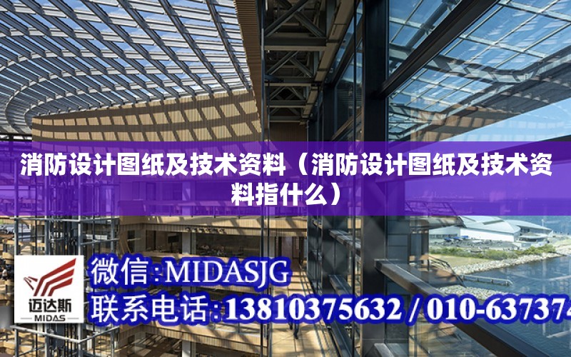 消防設計圖紙及技術資料（消防設計圖紙及技術資料指什么）