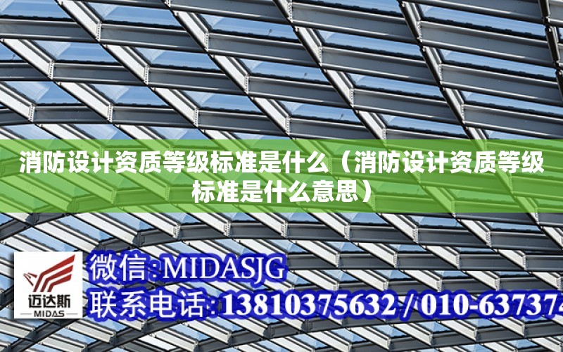 消防設計資質等級標準是什么（消防設計資質等級標準是什么意思）