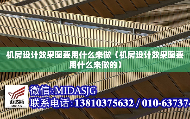 機房設計效果圖要用什么來做（機房設計效果圖要用什么來做的）