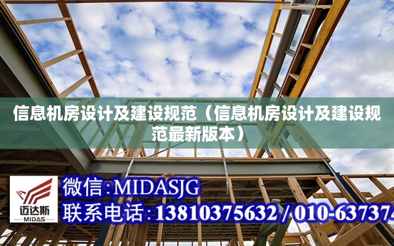 信息機房設計及建設規范（信息機房設計及建設規范最新版本）