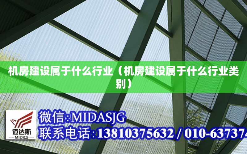 機房建設屬于什么行業（機房建設屬于什么行業類別）