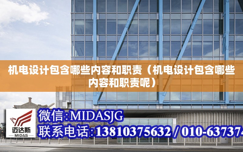 機電設計包含哪些內容和職責（機電設計包含哪些內容和職責呢）