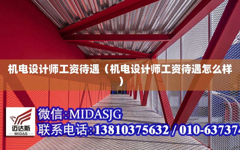 機電設計師工資待遇（機電設計師工資待遇怎么樣）