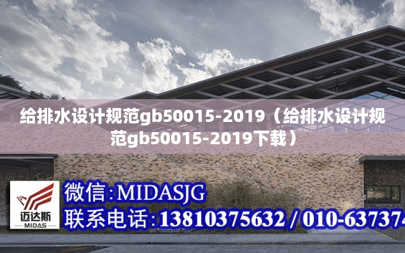 給排水設計規范gb50015-2019（給排水設計規范gb50015-2019下載）