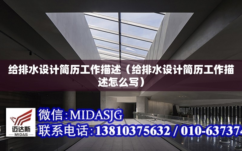 給排水設計簡歷工作描述（給排水設計簡歷工作描述怎么寫）