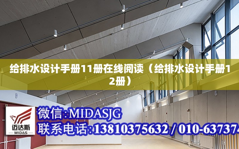 給排水設計手冊11冊在線閱讀（給排水設計手冊12冊）