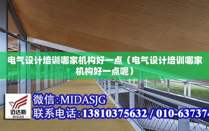 電氣設計培訓哪家機構好一點（電氣設計培訓哪家機構好一點呢）