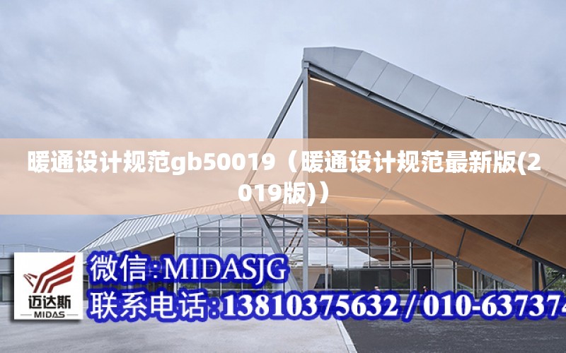 暖通設計規范gb50019（暖通設計規范最新版(2019版)）