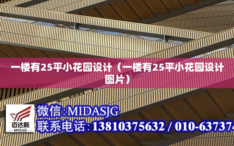 一樓有25平小花園設計（一樓有25平小花園設計圖片）