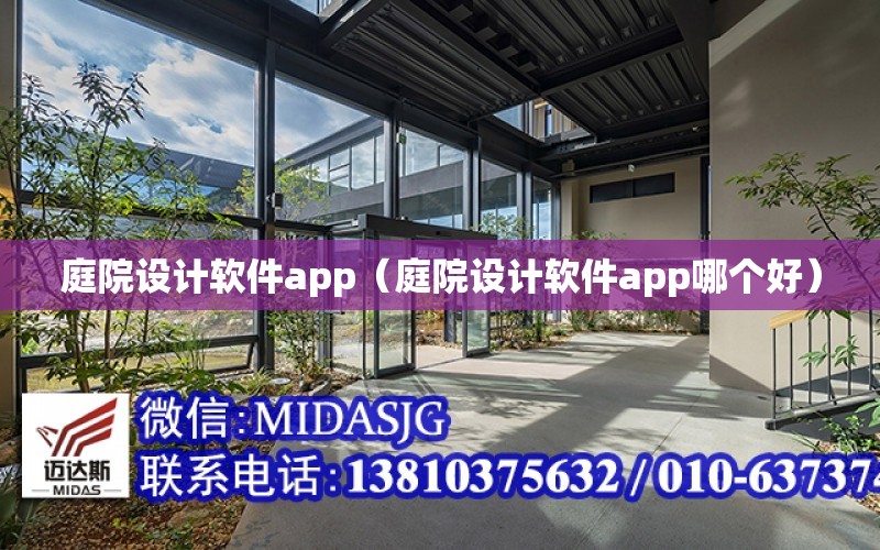 庭院設計軟件app（庭院設計軟件app哪個好）