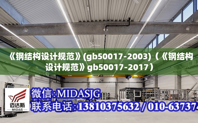 《鋼結構設計規范》(gb50017-2003)（《鋼結構設計規范》gb50017-2017）