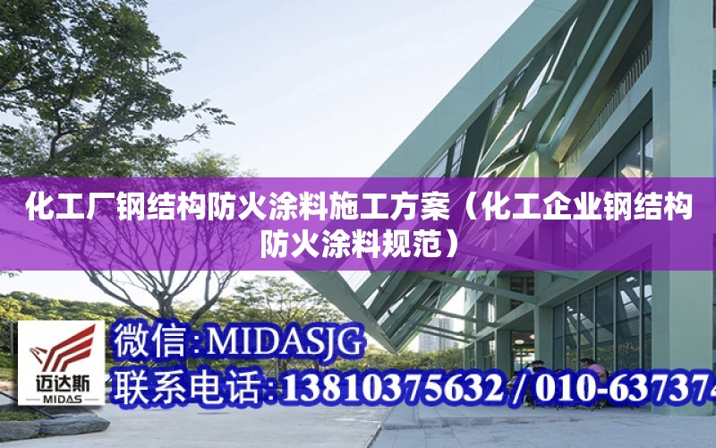 化工廠鋼結構防火涂料施工方案（化工企業鋼結構防火涂料規范）