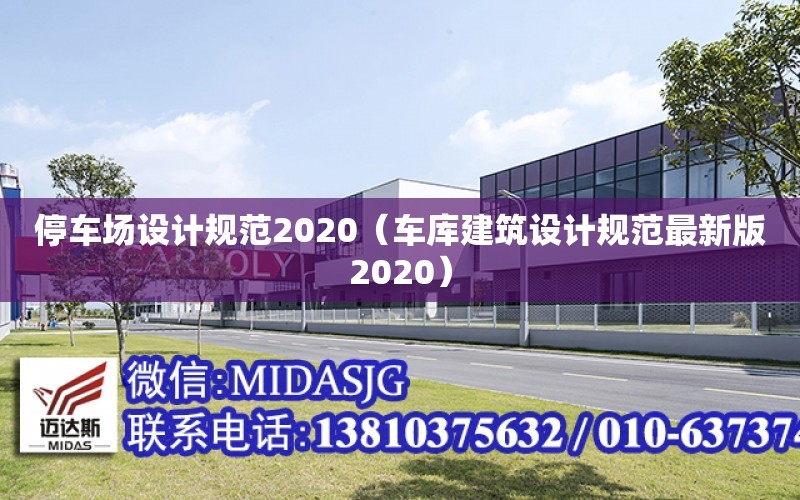 停車場設計規范2020（車庫建筑設計規范最新版2020）