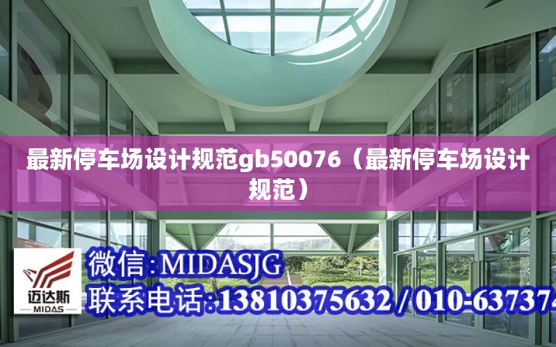 最新停車場設計規范gb50076（最新停車場設計規范）