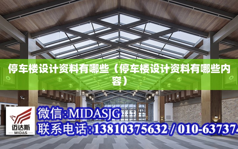 停車樓設計資料有哪些（停車樓設計資料有哪些內容）