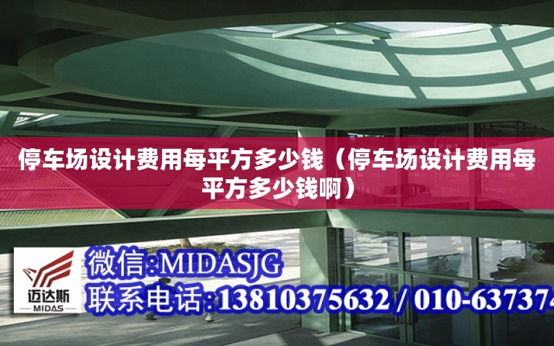 停車場設計費用每平方多少錢（停車場設計費用每平方多少錢?。? title=