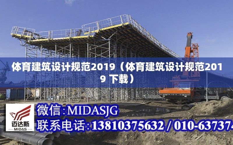 體育建筑設計規范2019（體育建筑設計規范2019 下載）