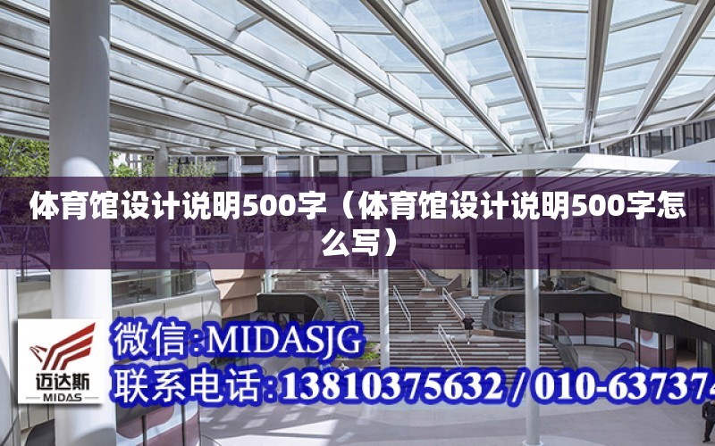 體育館設計說明500字（體育館設計說明500字怎么寫）