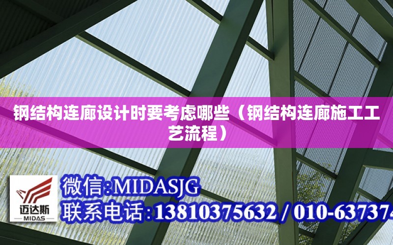 鋼結構連廊設計時要考慮哪些（鋼結構連廊施工工藝流程）